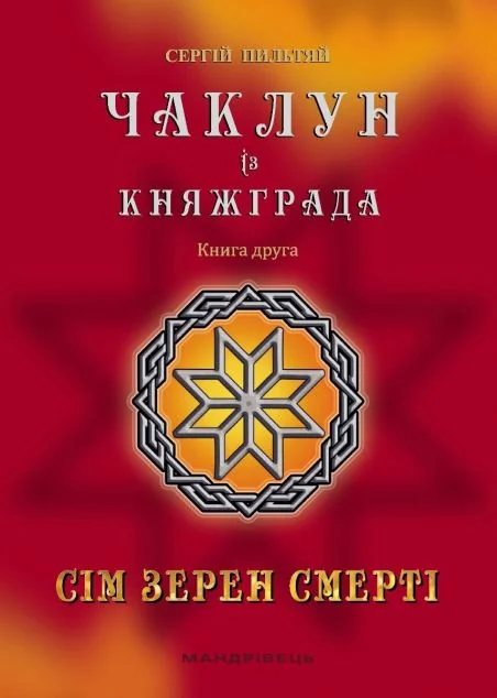 Сім зерен Смерті — Українське фентезі