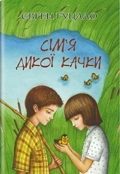 Сім'я дикої качки — Дитяча проза