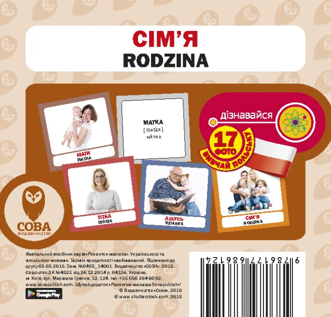 Сім'я / Rodzina. 17 карток — Супутні товари