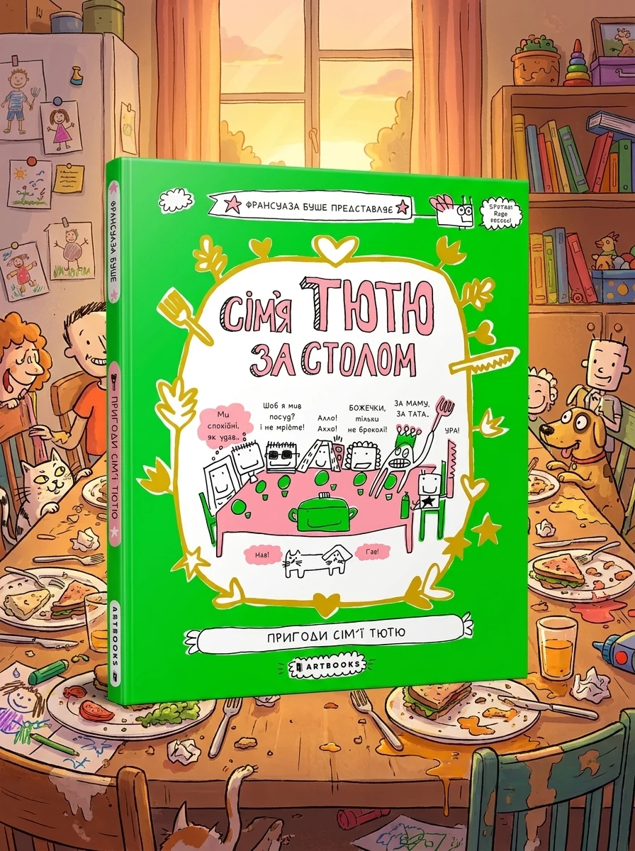 Сім'я Тютю за столом — Дитяча проза