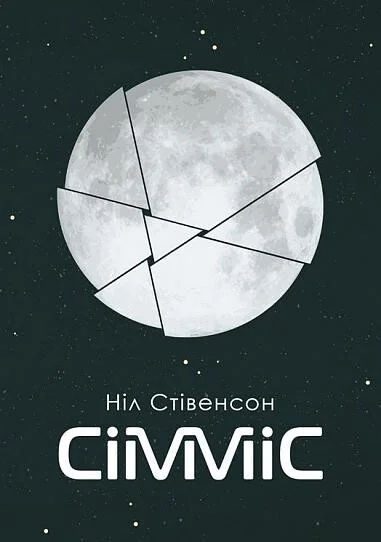 Сімміс — Фантастика про космос