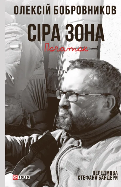 Сіра зона. Том 1. Початок — Публіцистика та документалістика