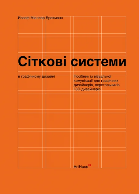 Сіткові системи в графічному дизайні — ArtHuss