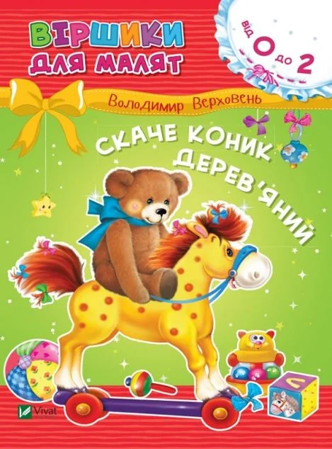 Скаче коник дерев'яний — Дитячі вірші