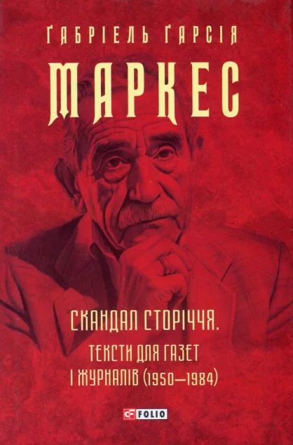 Скандал сторіччя. Тексти для газет і журналів (1950-1984) | купити книгу онлайн