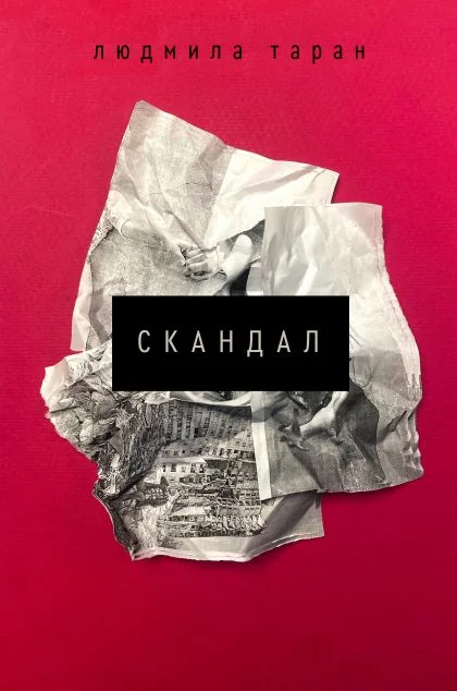 Скандал — Сучасна українська проза