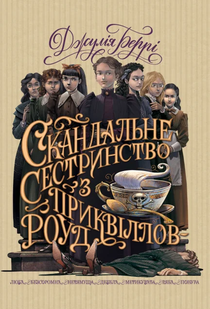 Скандальне сестринство з Приквіллов-роуд