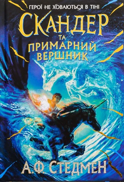 Скандер та примарний вершник — Підліткове фентезі