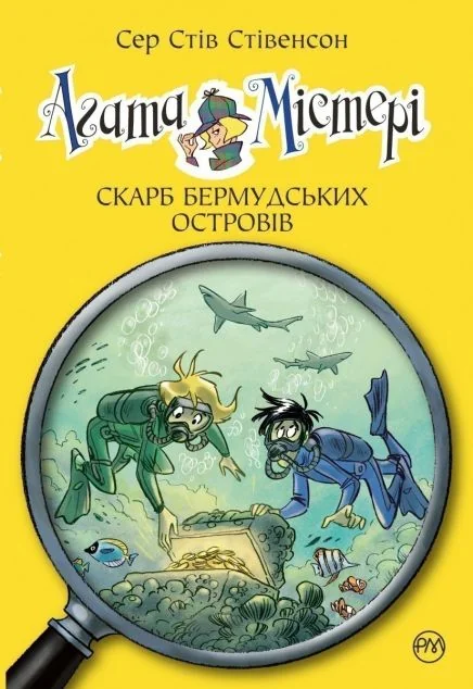Скарб Бермудських островів — Дитячі детективи