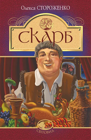 Скарб — Олекса Стороженко
