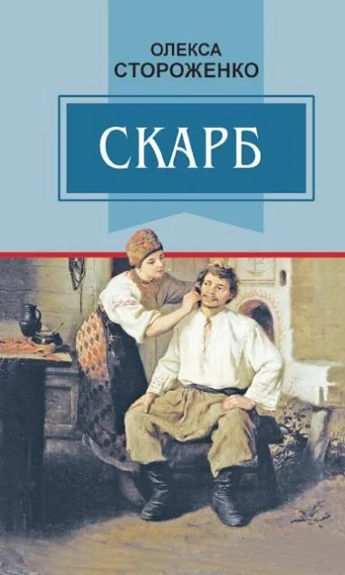 Скарб — Класична українська проза