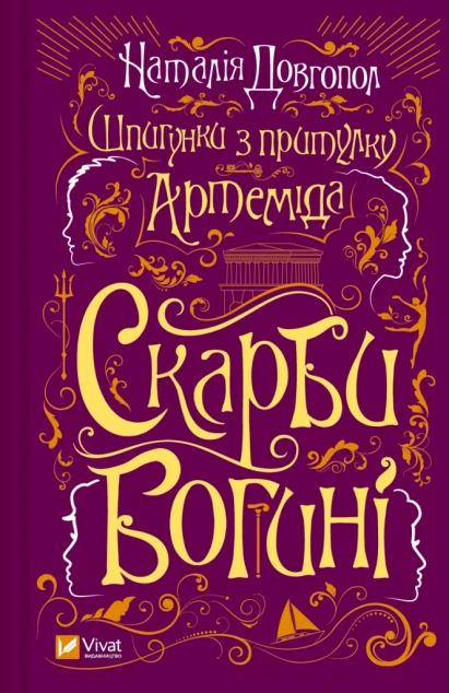 Скарби богині — Українські трилери