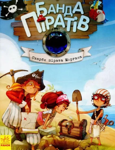 Скарби пірата Моргана — Дитяча фантастика