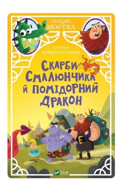 Скарби Смалюнчика й помiдорний дракон