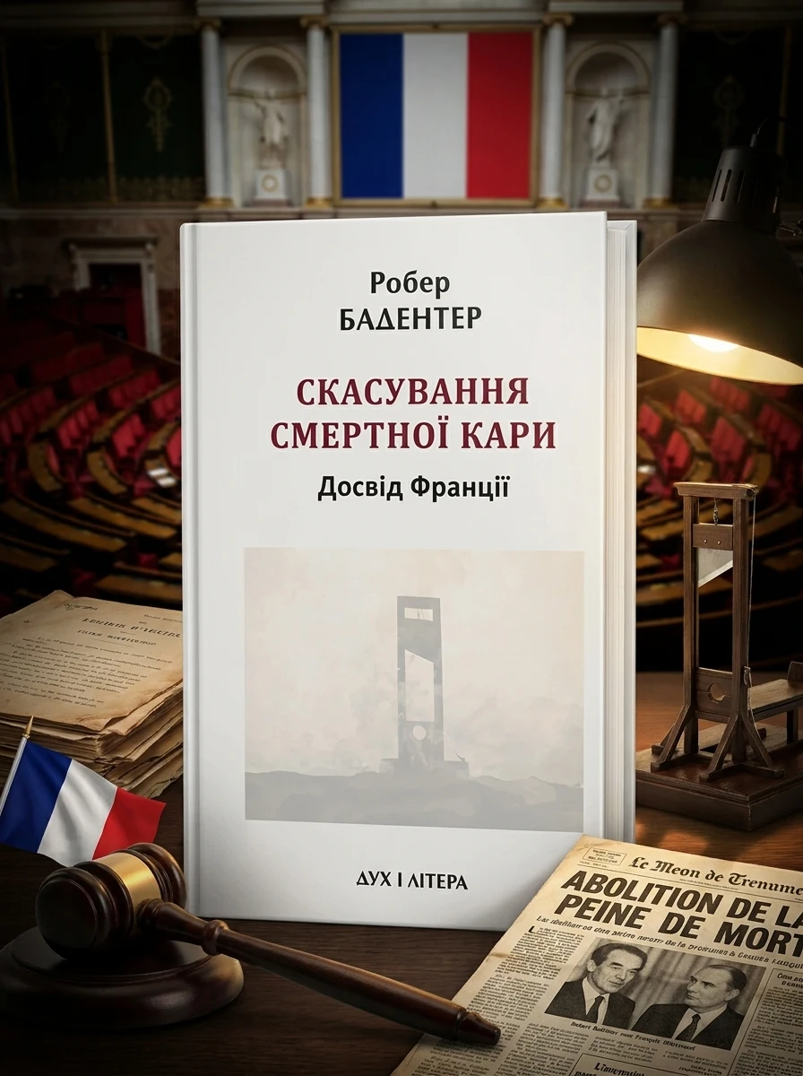 Скасування смертної кари. Досвід Франції — Суспільство та політика