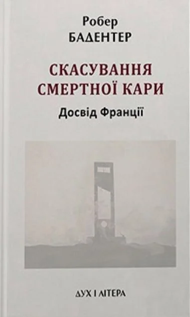 Скасування смертної кари. Досвід Франції — Дух і Літера