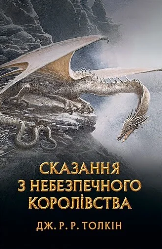 Сказання з небезпечного королівства — Зарубіжне фентезі