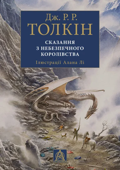 Сказання з небезпечного королівства. Ілюстроване видання — Зарубіжне фентезі