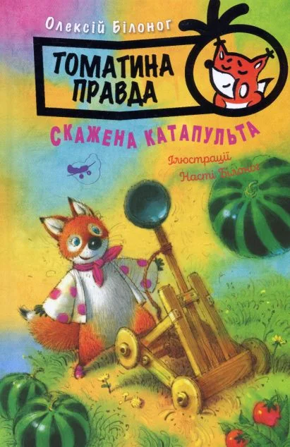 Скажена катапульта — Дитяча проза