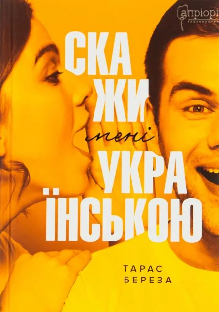 Скажи мені українською — Вивчення мов