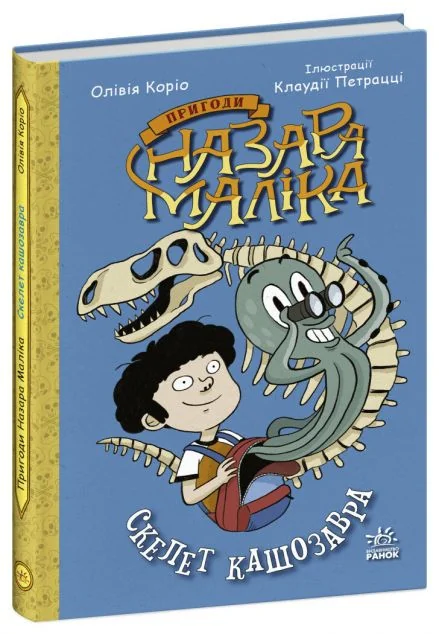 Скелет кашозавра — Дитяча проза