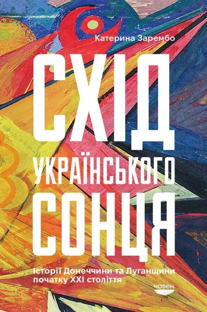 Схід українського сонця. Історія Донеччини та Луганщини початку ХХІ століття | купити книгу онлайн