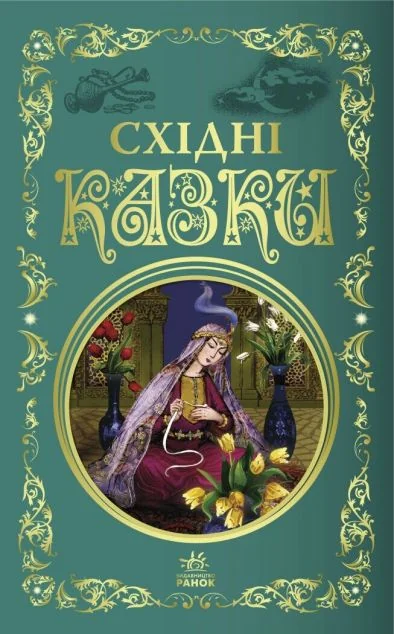 Східні казки — Дитяча проза
