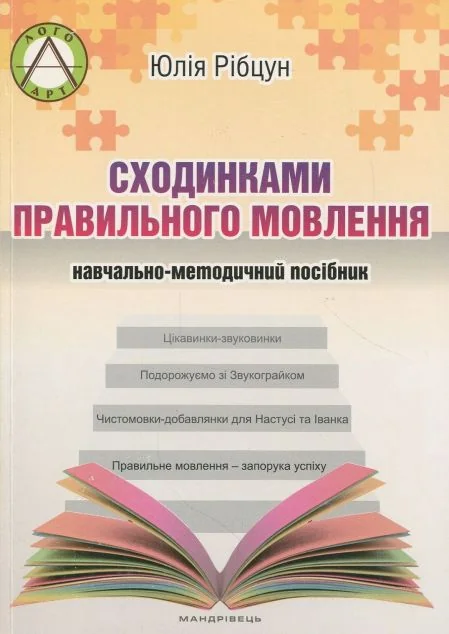 Сходинками правильного мовлення. Навчально-методичний посібник — Довідкова література
