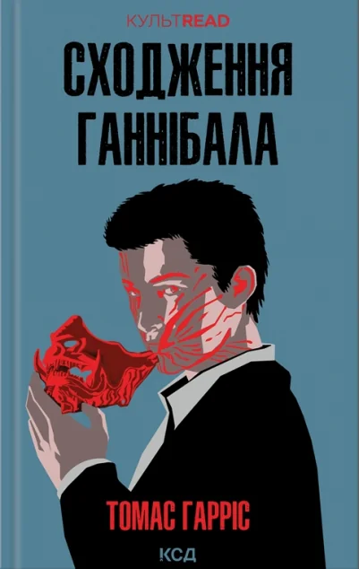 Сходження Ганнібала — Сучасна зарубіжна проза