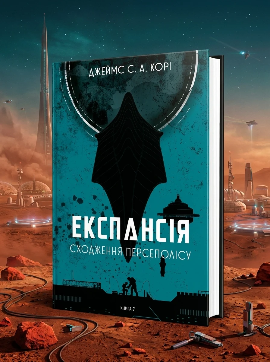 Сходження Персеполісу — Фантастика про космос