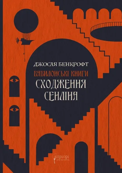 Сходження Сенліна — Апріорі