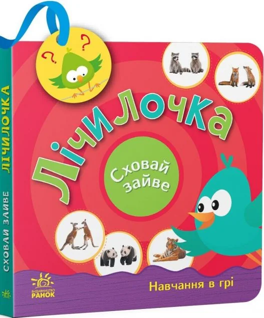 Сховай зайве. Лічилочка — Розвивальні книги