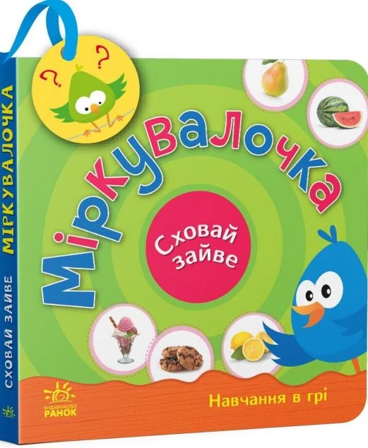 Сховай зайве. Міркувалочка — Розвивальні книги