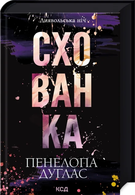 Схованка — Сучасна зарубіжна проза