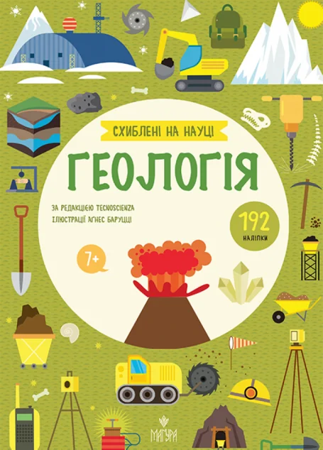 Схиблені на науці. Геологія — Розвивальні книги