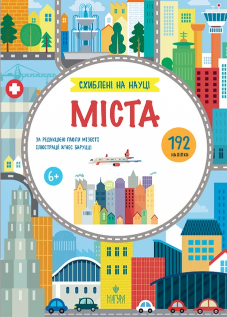 Схиблені на науці. Міста — Розвивальні книги