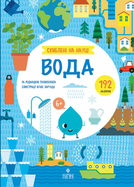 Схиблені на науці. Вода — Маґура