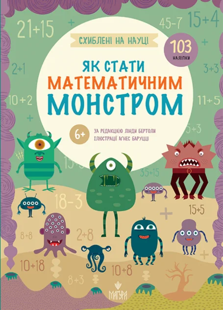 Схиблені на науці. Як стати математичним монстром — Розвивальні книги