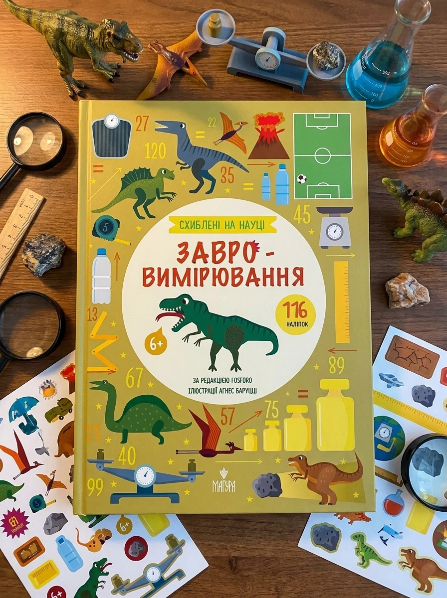 Схиблені на науці. Завровимірювання — Розвивальні книги