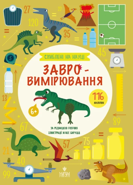 Схиблені на науці. Завровимірювання — Розвивальні книги