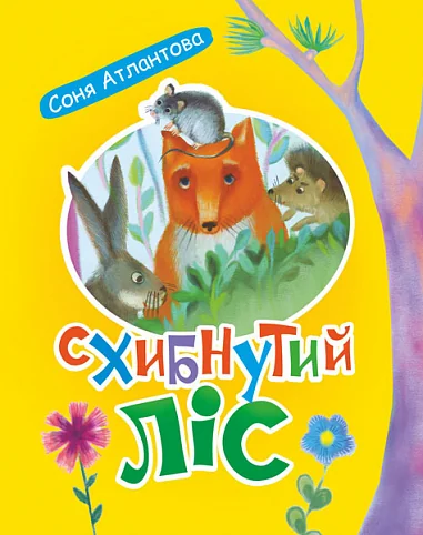 Схибнутий ліс — Казки