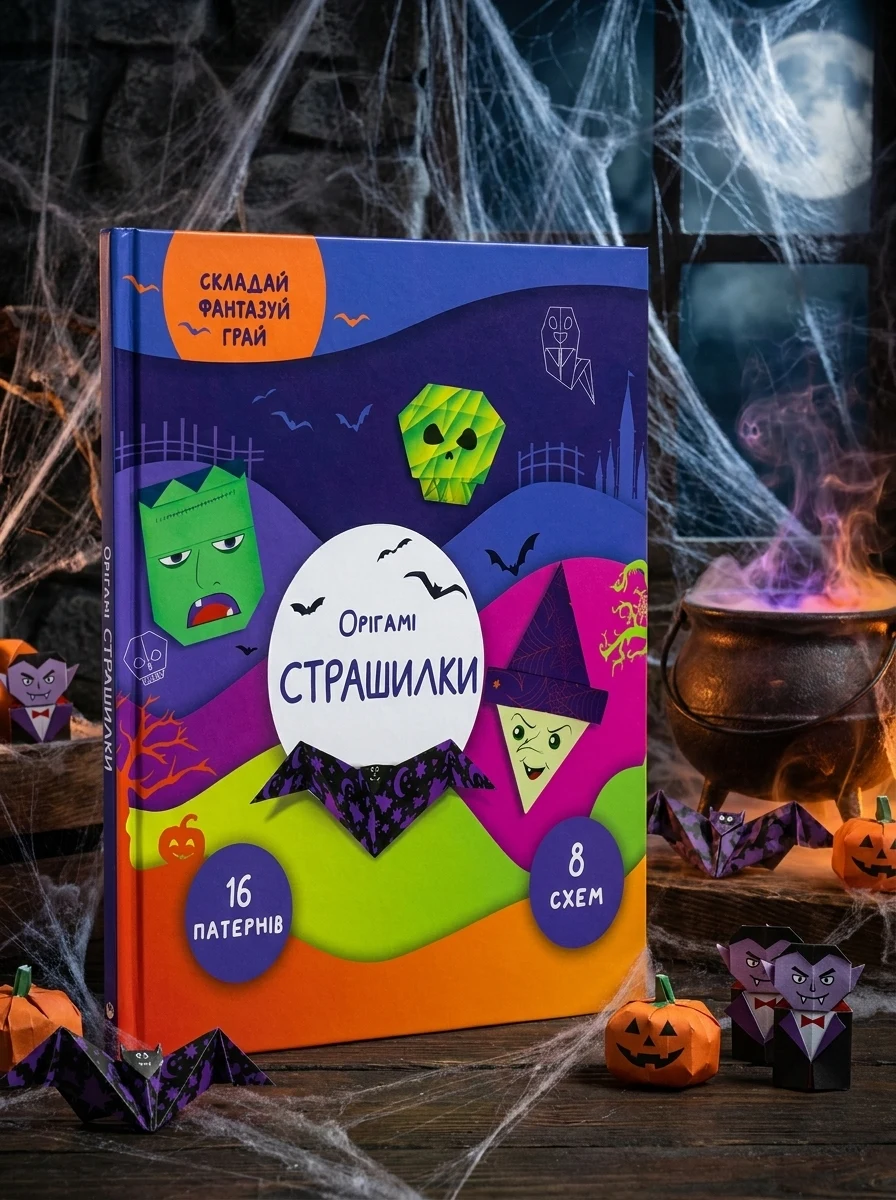 Складай, фантазуй, грай. Орігамі. Страшилки — Розвивальні книги