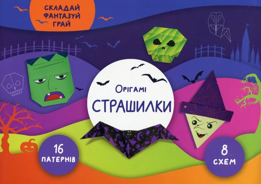 Складай, фантазуй, грай. Орігамі. Страшилки — Розвивальні книги