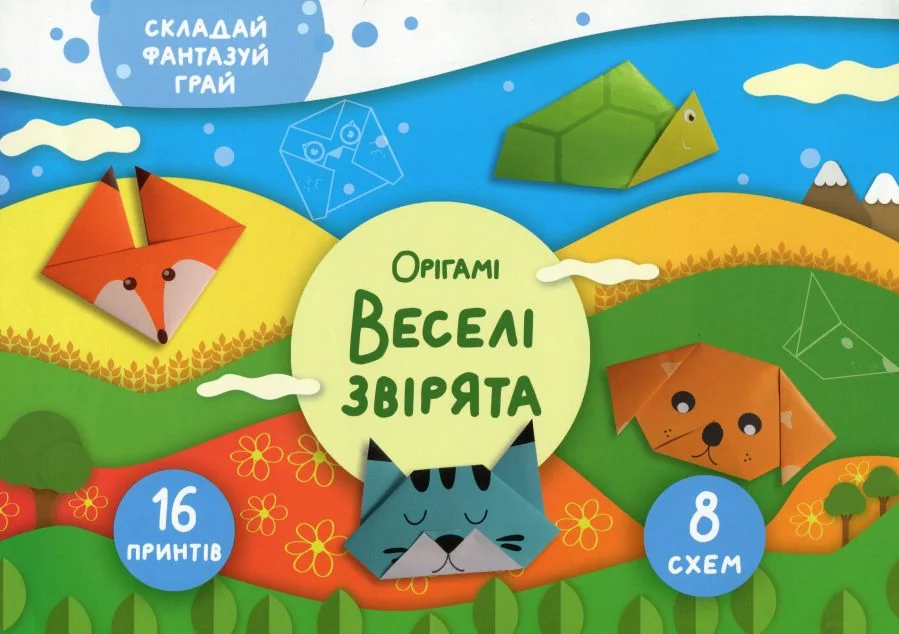 Складай, фантазуй, грай. Орігамі. Веселі звірята — Розвивальні книги