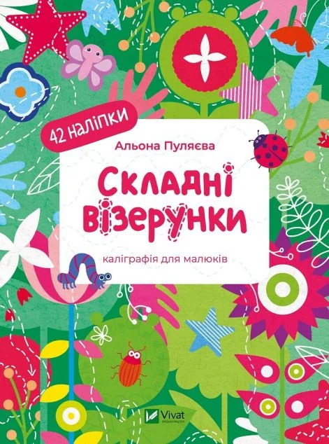 Складні візерунки — Альона Пуляєва