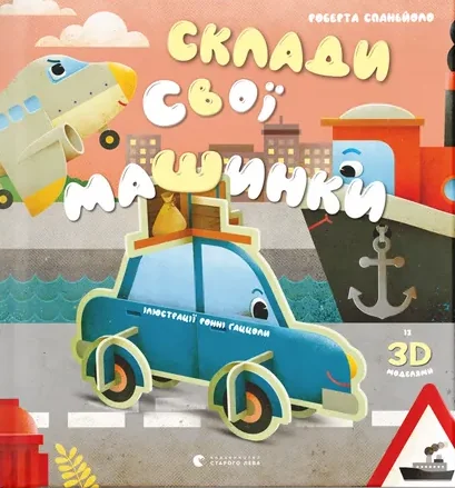 Склади свої машинки — Книги-іграшки