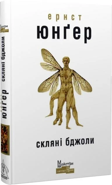 Скляні бджоли — Зарубіжна наукова фантастика