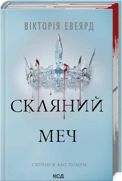 Скляний меч — Вікторія Евеярд