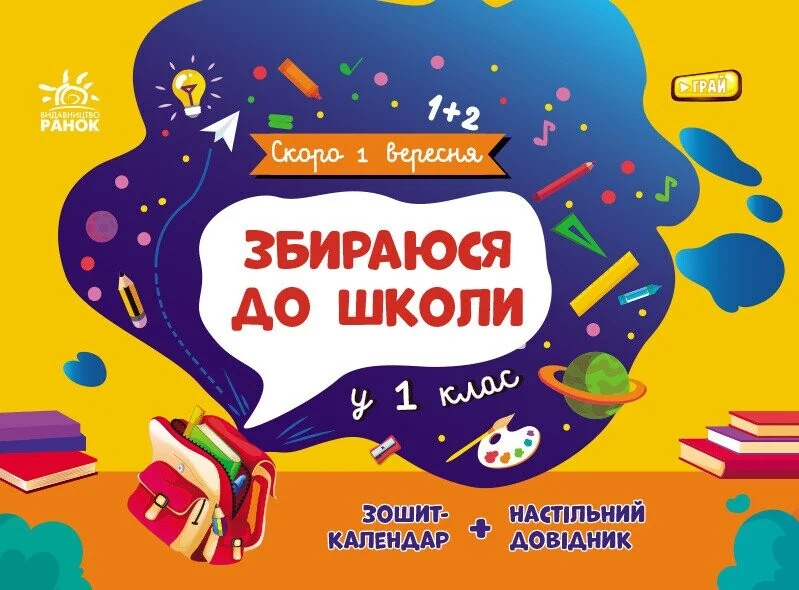 Скоро 1 вересня. Збираюся до школи у 1 клас — Книги зі шкільної програми