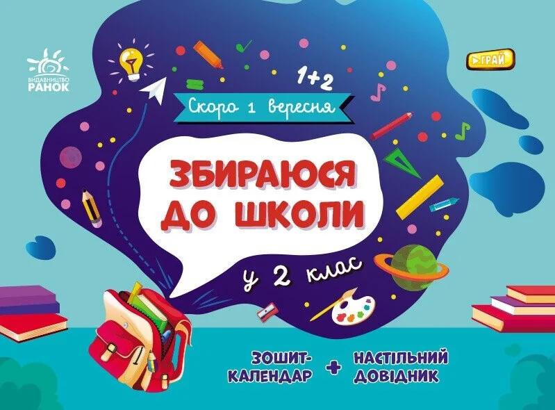 Скоро 1 вересня. Збираюся до школи у 2 клас — Книги зі шкільної програми